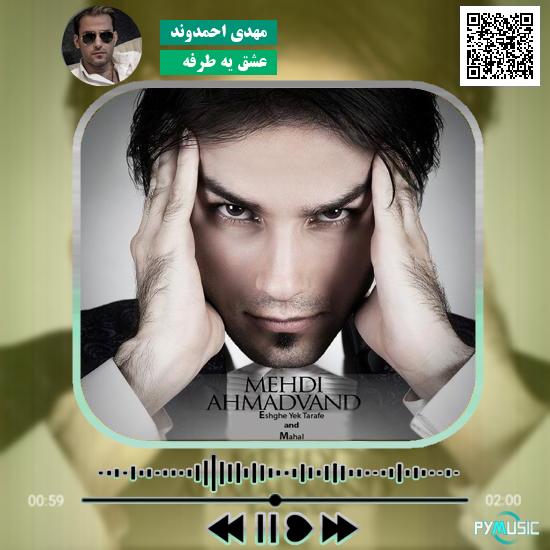 دانلود آهنگ عشق یه طرفه مهدی احمدوند 1 دانلود آهنگ عشق یه طرفه مهدی احمدوند